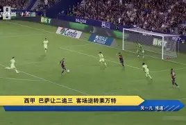 皇家社会客场战平莱万特，保持不败战绩